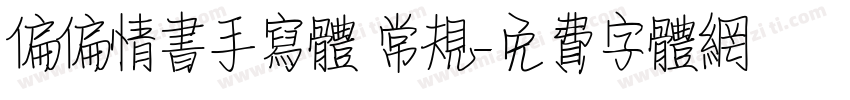 偏偏情书手写体 常规字体转换